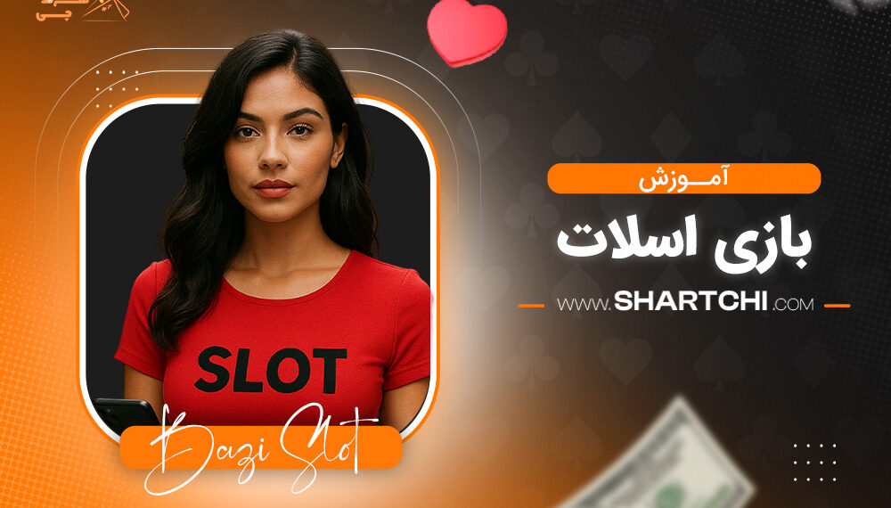 آموزش بازی اسلات