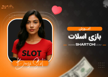 آموزش بازی اسلات