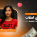 آموزش بازی اسلات