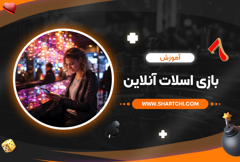 آموزش بازی اسلات آنلاین
