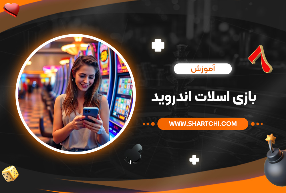 آموزش بازی اسلات اندروید