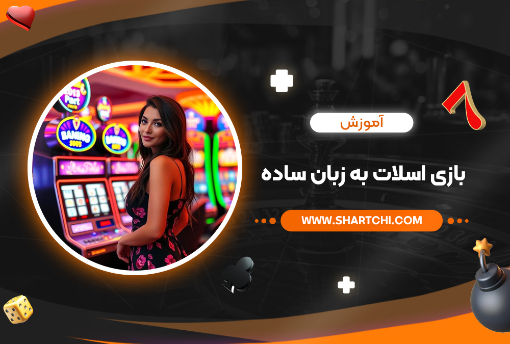 آموزش بازی اسلات به زبان ساده
