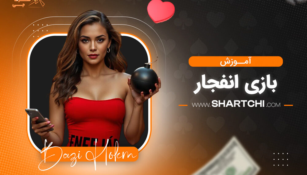 آموزش بازی انفجار