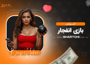 آموزش بازی انفجار