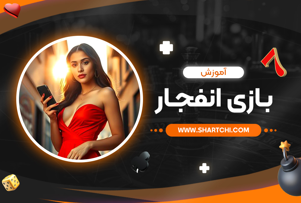 آموزش بازی انفجار
