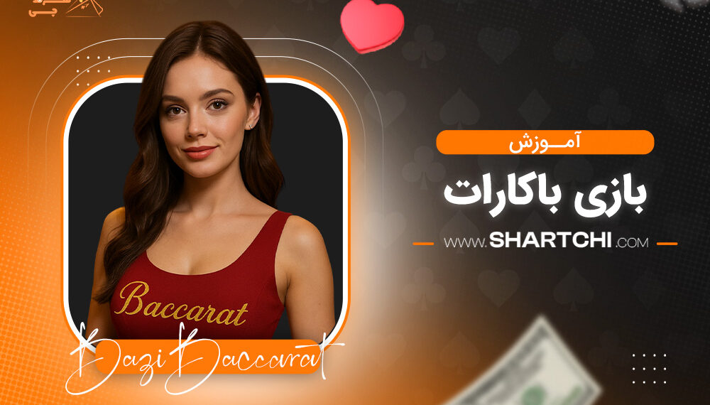 آموزش بازی باکارات