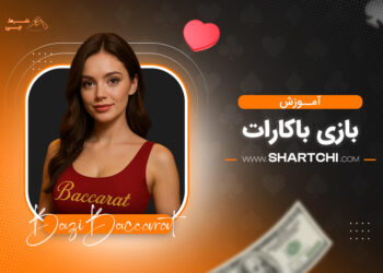 آموزش بازی باکارات