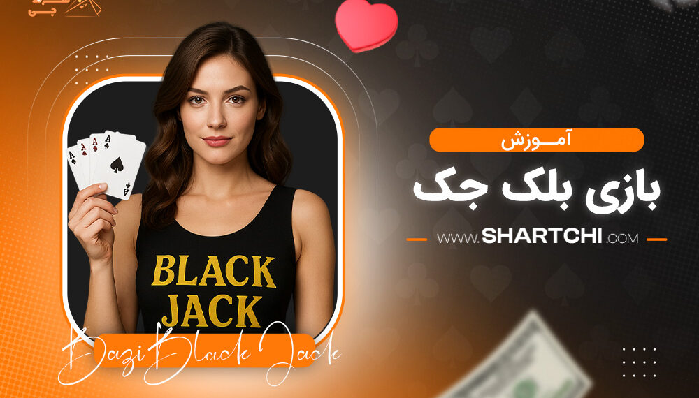 آموزش بازی بلک جک
