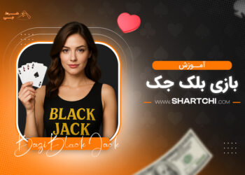آموزش بازی بلک جک