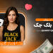 آموزش بازی بلک جک