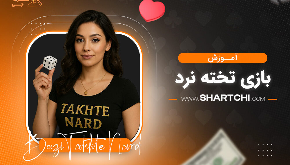 آموزش بازی تخته نرد