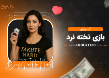 آموزش بازی تخته نرد