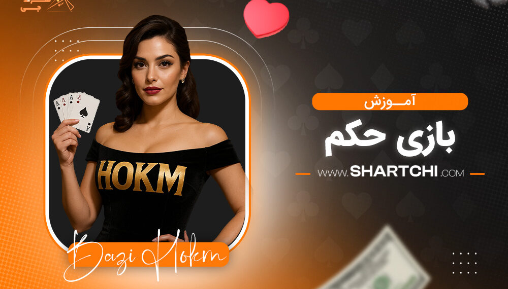 آموزش بازی حکم