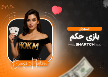 آموزش بازی حکم