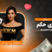 آموزش بازی حکم