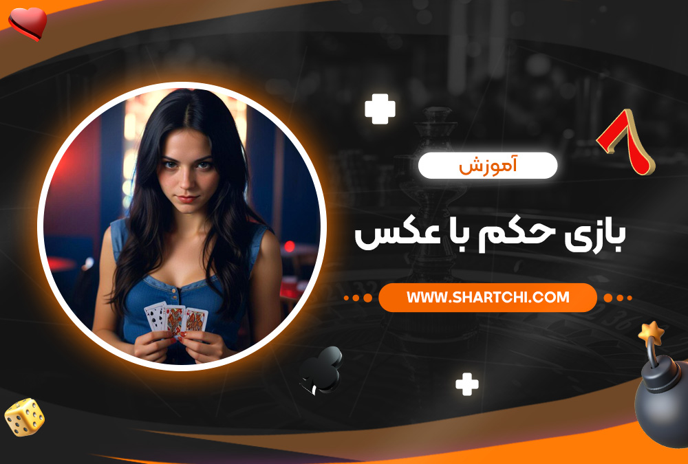 آموزش بازی حکم با عکس