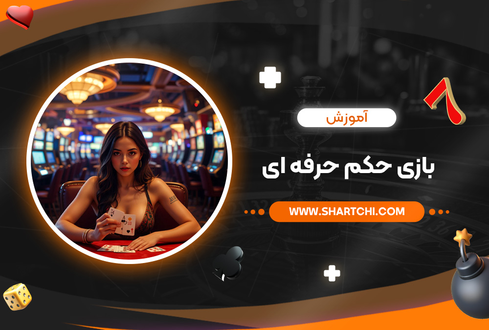 آموزش بازی حکم حرفه ‌ای