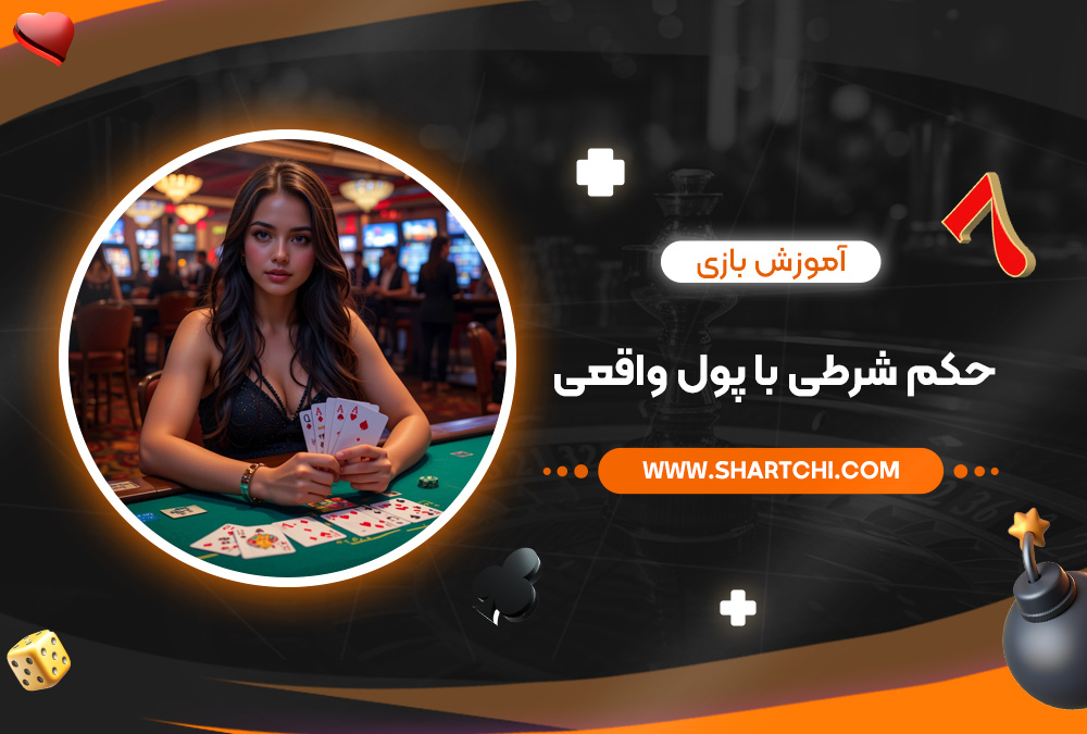 آموزش بازی حکم شرطی با پول واقعی