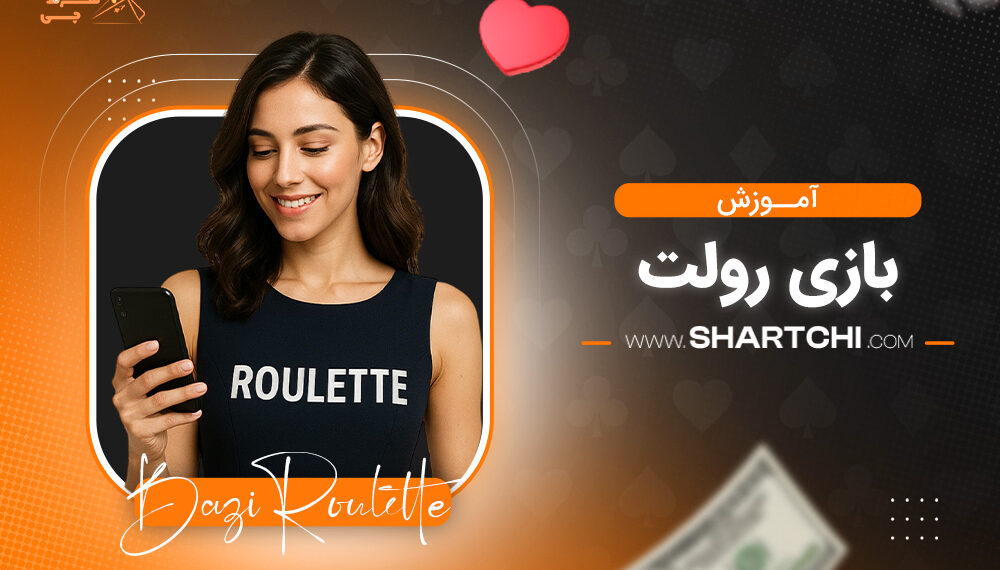 آموزش بازی رولت