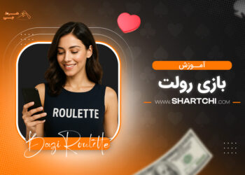 آموزش بازی رولت