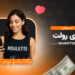 آموزش بازی رولت