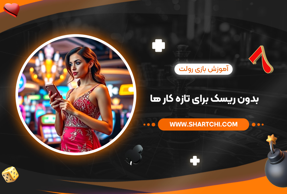 آموزش بازی رولت بدون ریسک برای تازه ‌کار ها