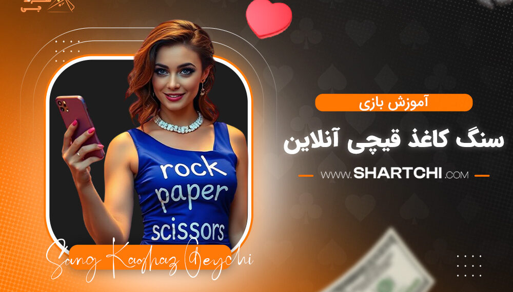 آموزش بازی سنگ کاغذ قیچی آنلاین