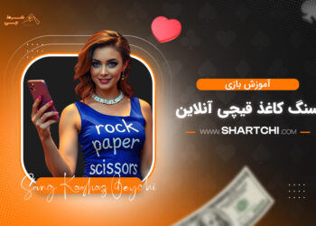 آموزش بازی سنگ کاغذ قیچی آنلاین