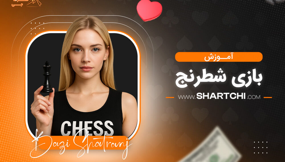 آموزش بازی شطرنج