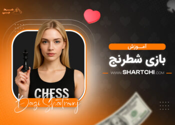 آموزش بازی شطرنج
