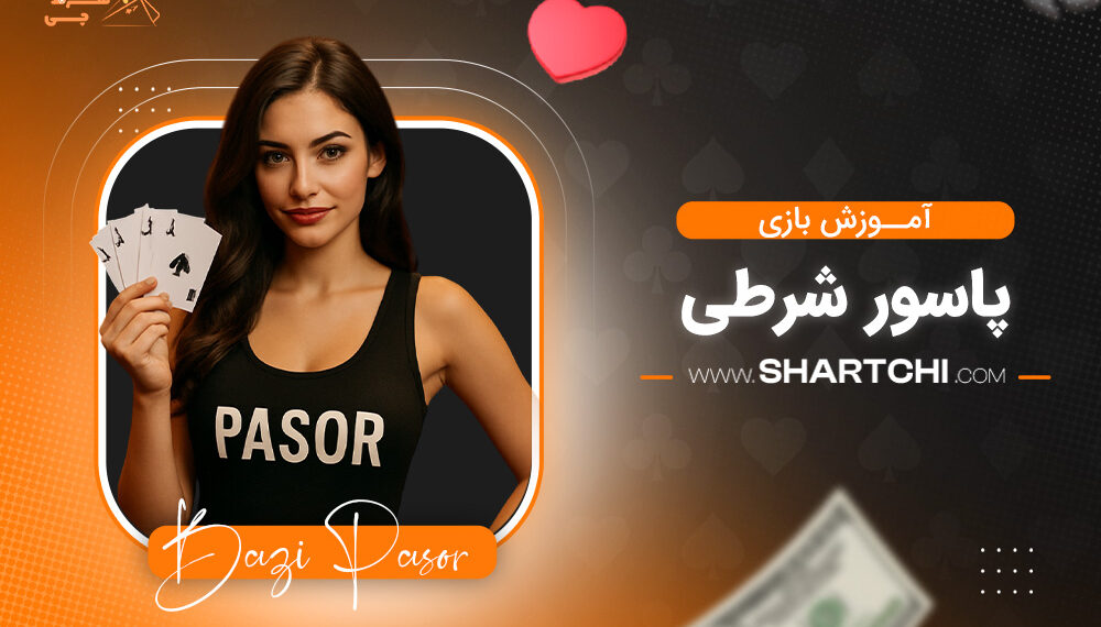 آموزش بازی پاسور شرطی