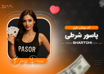 آموزش بازی پاسور شرطی