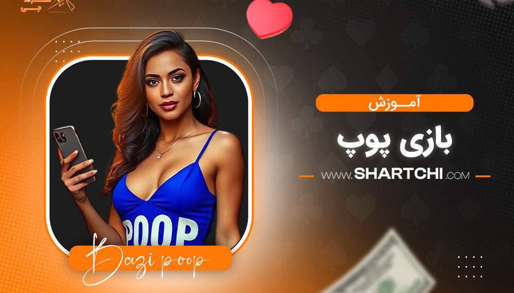 آموزش بازی پوپ