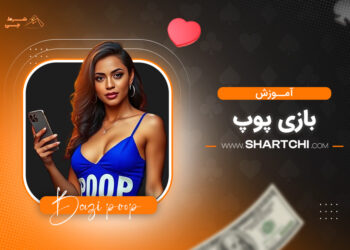 آموزش بازی پوپ