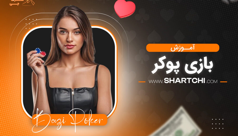 آموزش بازی پوکر