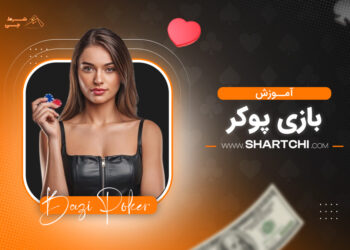 آموزش بازی پوکر