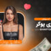 آموزش بازی پوکر