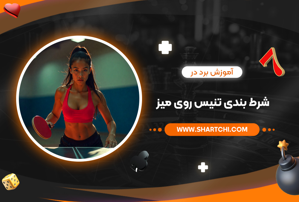 آموزش برد در شرط بندی تنیس روی میز