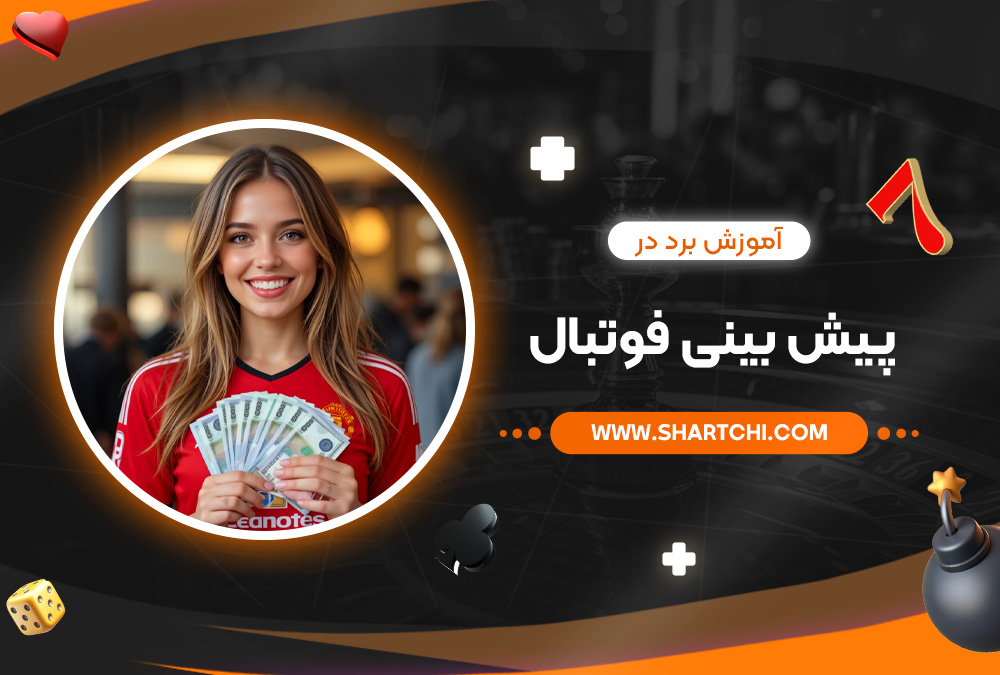 آموزش برد در پیش بینی فوتبال 