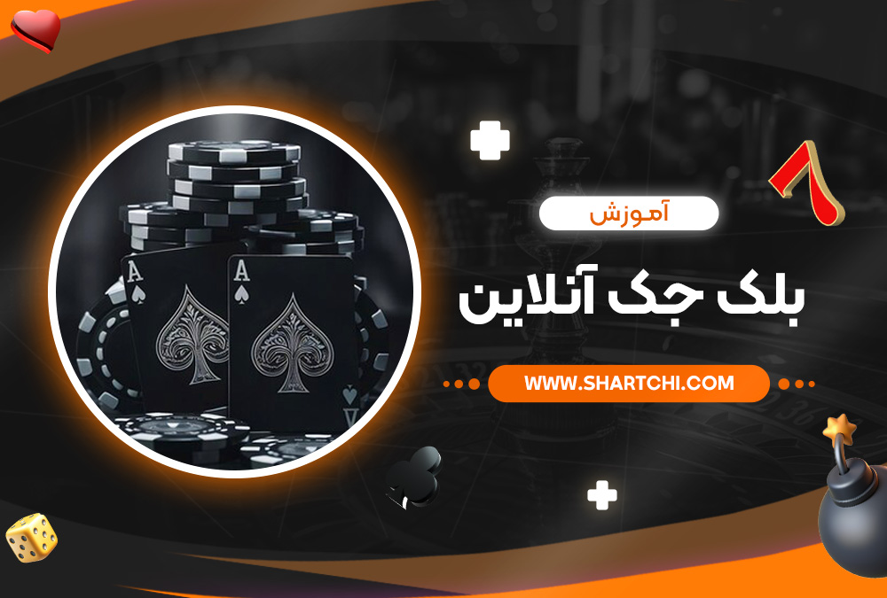 آموزش بلک جک آنلاین