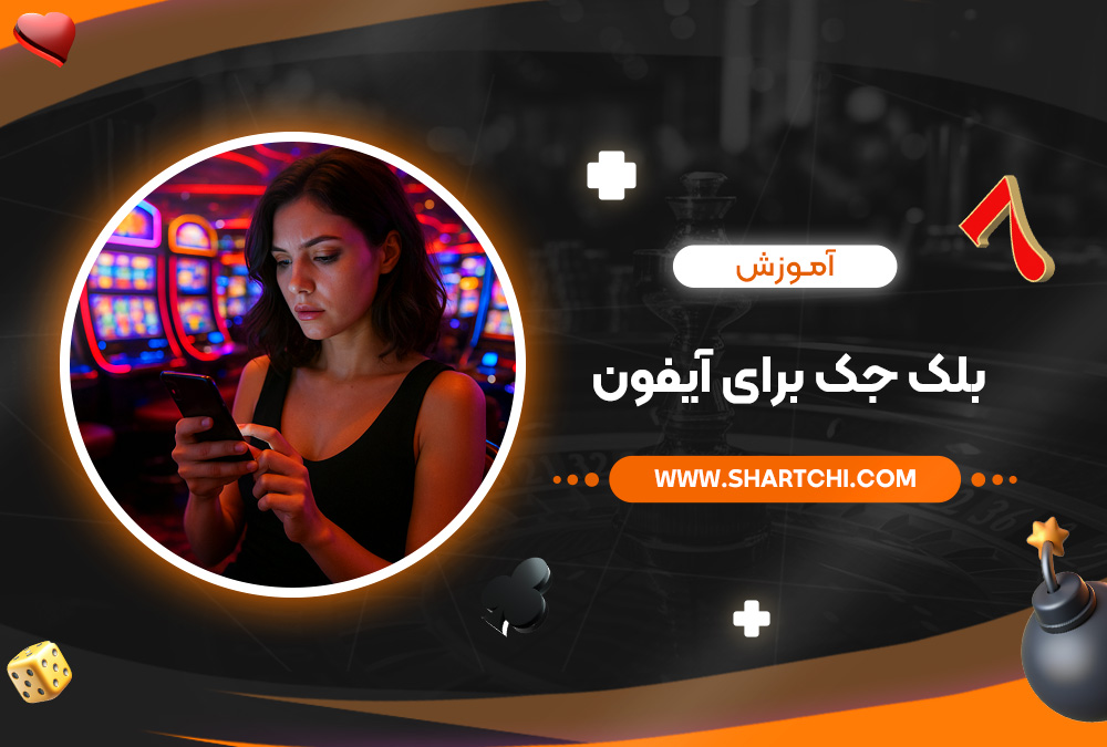 آموزش بلک جک برای آیفون