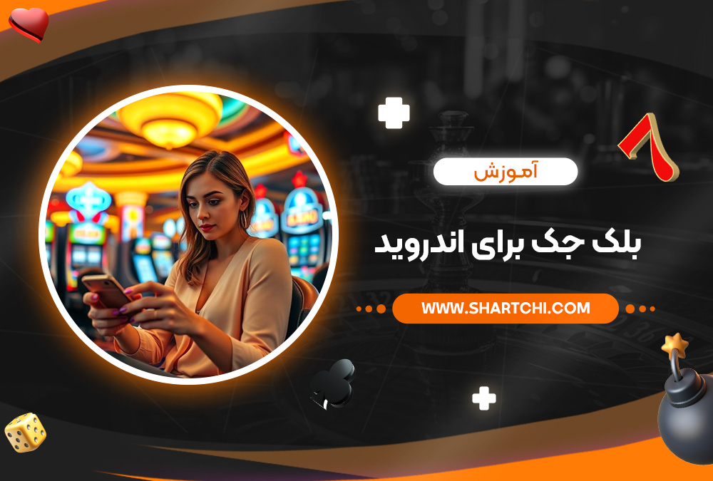 آموزش بلک جک برای اندروید