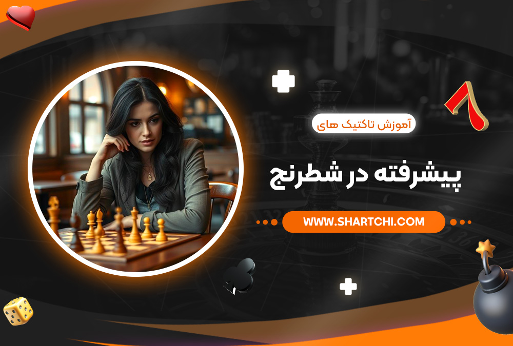آموزش تاکتیک ‌های پیشرفته در شطرنج