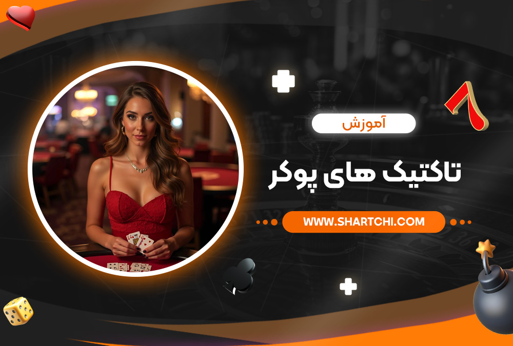 آموزش تاکتیک‌ های پوکر