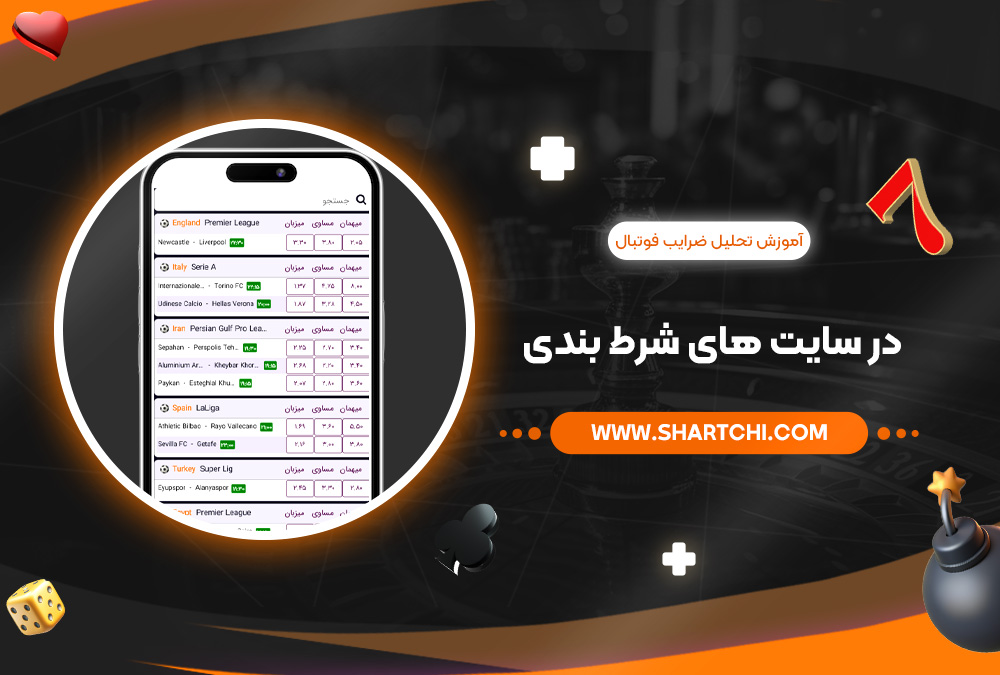 آموزش تحلیل ضرایب فوتبال در سایت های شرط بندی