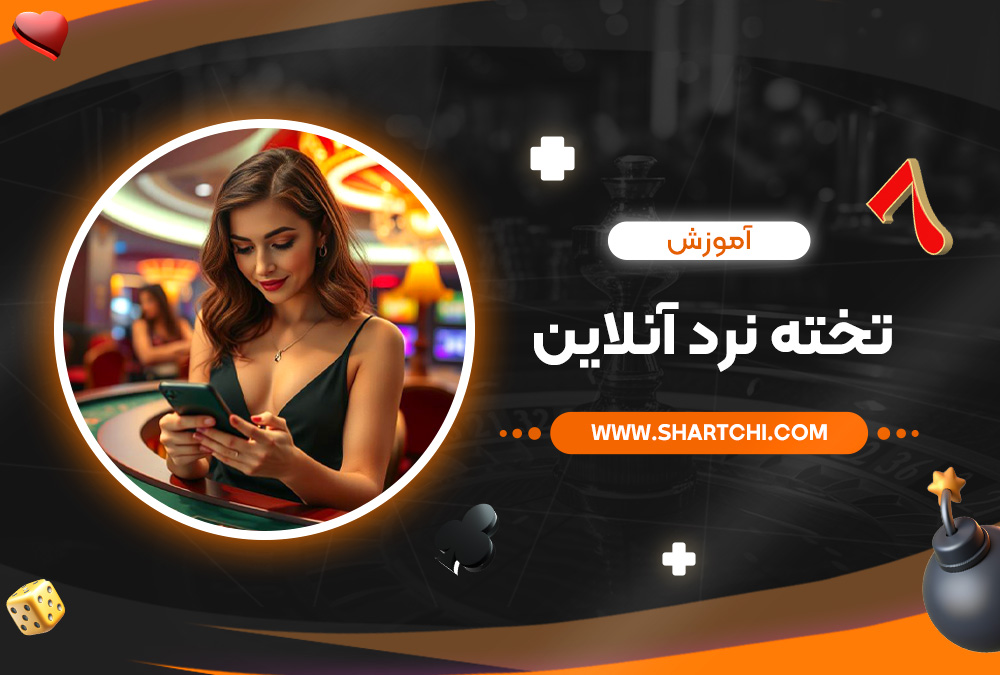 آموزش تخته نرد آنلاین