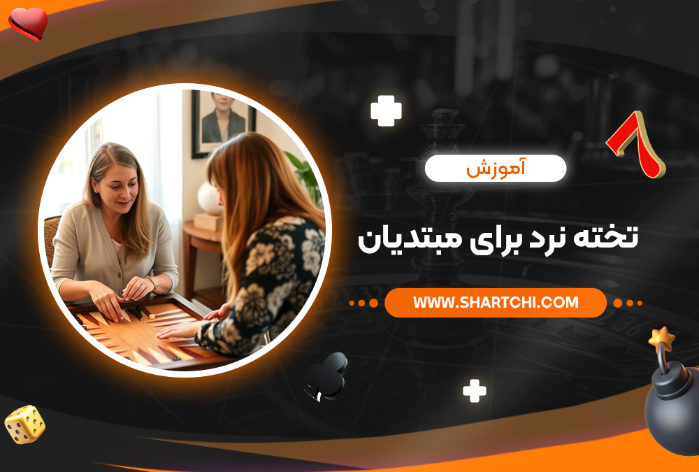 آموزش تخته نرد برای مبتدیان