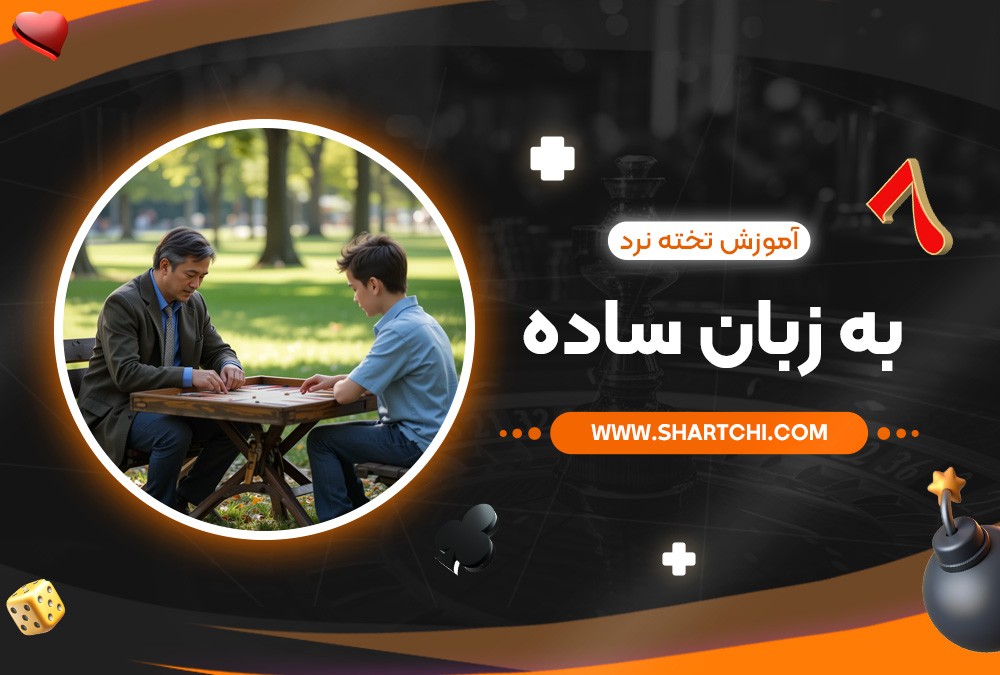 آموزش تخته نرد به زبان ساده