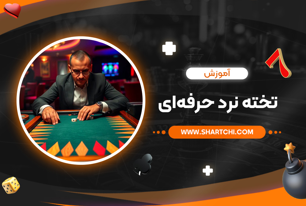 آموزش تخته نرد حرفه‌ای