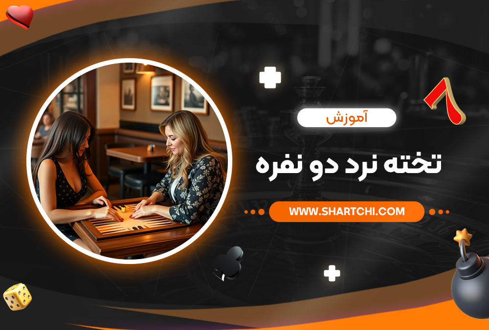 آموزش تخته نرد دو نفره